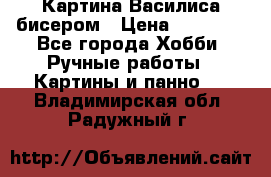 Картина Василиса бисером › Цена ­ 14 000 - Все города Хобби. Ручные работы » Картины и панно   . Владимирская обл.,Радужный г.